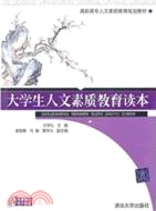 大學生人文素質教育讀本（簡體書）