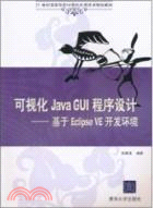 可視化Java GUI程序設計：基於Eclipse VE開發環境（簡體書）