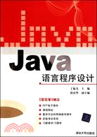 Java語言程序設計（簡體書）