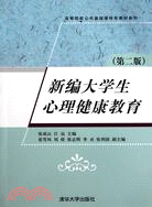 新編大學生心理健康教育(第二版)（簡體書）