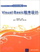 Visual Basic程序設計（簡體書）