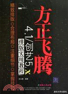 方正飛騰4.1/創藝5.x排版實用教程（簡體書）