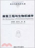 康復工程與生物機械學：清華大學學術專著（簡體書）