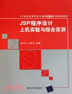 JSP程序設計上機實驗與綜合實訓（簡體書）