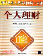 個人理財：銀行從業人員培訓考試一本通（簡體書）