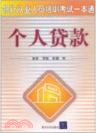 銀行從業人員培訓考試一本通：個人貸款（簡體書）