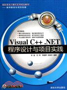 Visual C++.NET程序設計與項目實踐（簡體書）