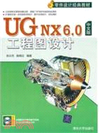 UG NX 6.0中文版工程圖設計(配光盤)（簡體書）