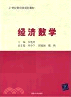 經濟數學（簡體書）