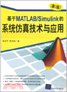 基於MATLAB/Simulink的系統仿真技術與應用(第2版)（簡體書）