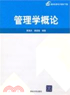 管理學概論（簡體書）