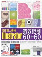 設計職人講座Illustrator特效範例60+60(配光盤)（簡體書）