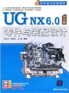 UG NX 6.0中文版零件與裝配設計(配光盤)（簡體書）