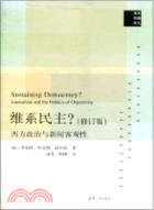 維繫民主峯西方政治與新聞客觀性(修訂版)（簡體書）