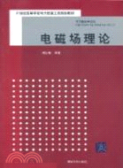 電磁場理論（簡體書）