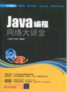 Java編程網絡大講堂(配光盤)（簡體書）