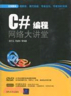 C#編程網絡大講堂(配光盤)（簡體書）