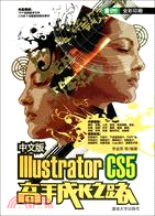 中文版Illustrator CS5高手成長之路(配光盤)（簡體書）