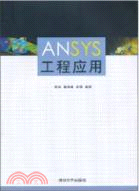ANSYS工程應用(附1CD)（簡體書）