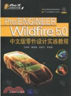 Pro/ENGINEER Wildfire 5.0中文版零件設計實踐教程(配光盤)（簡體書）