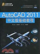 AutoCAD 2011中文版基礎教程(配光盤)（簡體書）