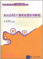 AutoCAD計算機繪圖實訓教程（簡體書）