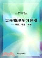 大學物理學習導引：導讀、導思、導解（簡體書）