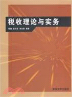 稅收理論與實務（簡體書）