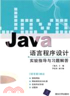 Java語言程序設計實驗指導與習題解答（簡體書）