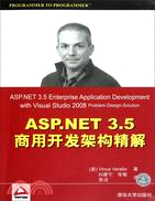 ASP.NET 3.5商用開發架構精解（簡體書）