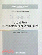 電力市場對電力系統運行可靠性的影響(二)（簡體書）