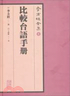 李方桂全集：比較臺語手冊（簡體書）