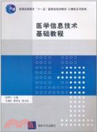 醫學信息技術基礎教程（簡體書）