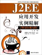 J2EE應用開發實例精解(WAS+RAD)（簡體書）