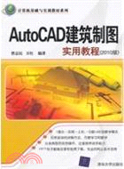 AutoCAD建築製圖實用教程(2010版)（簡體書）