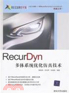 RecurDyn多體系統優化仿真技術（簡體書）