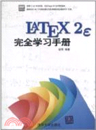 LaTeX2e完全學習手冊(附光碟)（簡體書）