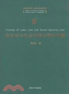 勞動法與社會保障法前言問題（簡體書）