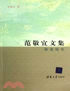 范敬宜文集 敬宜筆記（簡體書）