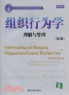 組織行為學：理解與管理(第5版)（簡體書）