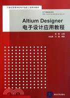 Altium Designer電子設計應用教程（簡體書）