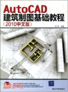 AutoCAD建築製圖基礎教程(2010中文版)（簡體書）