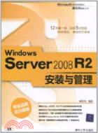 Windows Server 2008 R2安裝與管理（簡體書）