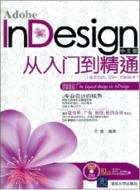 Adobe InDesign中文版從入門到精通(適合CS3、CS4、CS5版本)(配光盤)（簡體書）