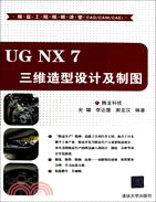 UG NX 7三維造型設計及製圖(配光盤)（簡體書）