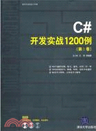 C#開發實戰1200例：第Ⅰ卷(配光盤)（簡體書）