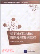 基於MATLAB的圖像處理案例教程（簡體書）