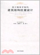 基於能量平衡的建築結構抗震設計（簡體書）