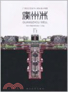 廣州井：廣州白雲文化中心城市設計構想（簡體書）
