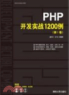 PHP開發實戰1200例(第I卷)（簡體書）